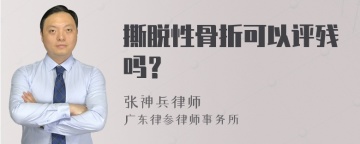 撕脱性骨折可以评残吗？