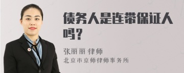 债务人是连带保证人吗？