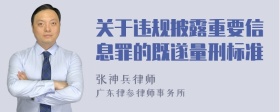 关于违规披露重要信息罪的既遂量刑标准