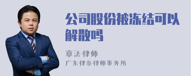 公司股份被冻结可以解散吗