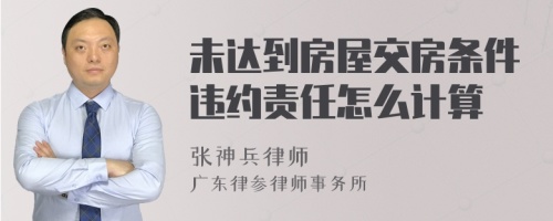 未达到房屋交房条件违约责任怎么计算