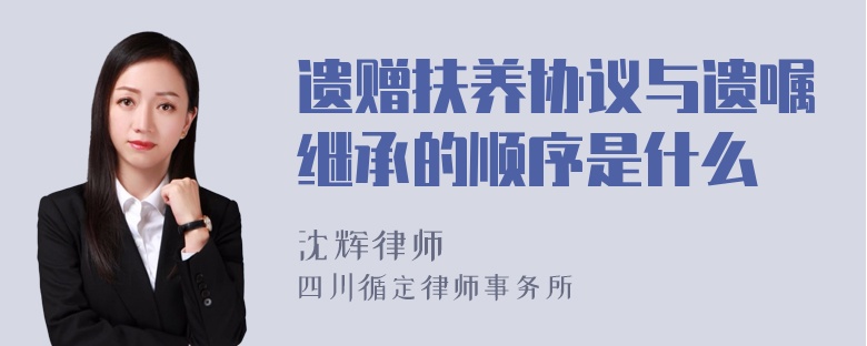 遗赠扶养协议与遗嘱继承的顺序是什么