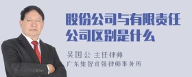 股份公司与有限责任公司区别是什么