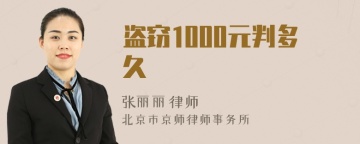 盗窃1000元判多久