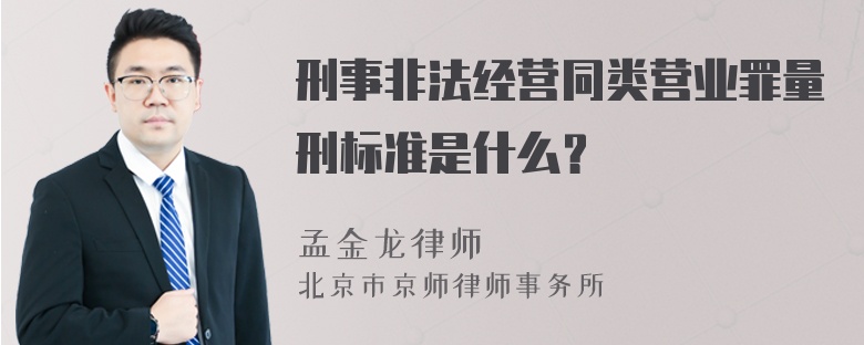 刑事非法经营同类营业罪量刑标准是什么？