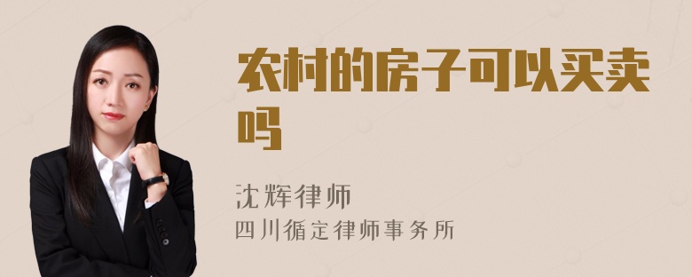 农村的房子可以买卖吗