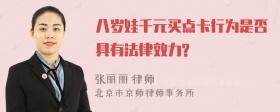 八岁娃千元买点卡行为是否具有法律效力?