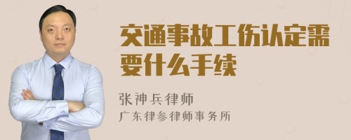 交通事故工伤认定需要什么手续