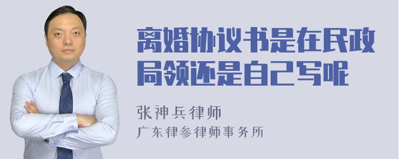 离婚协议书是在民政局领还是自己写呢