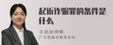 起诉诈骗罪的条件是什么