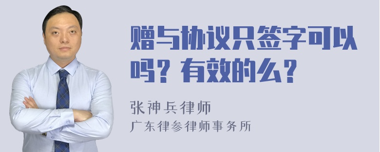 赠与协议只签字可以吗？有效的么？