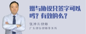 赠与协议只签字可以吗？有效的么？