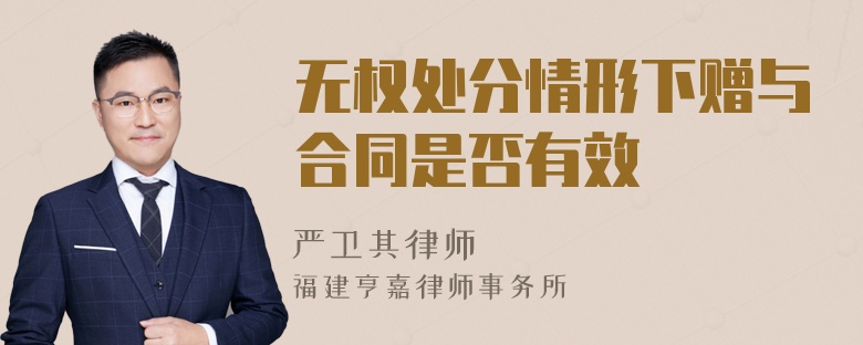 无权处分情形下赠与合同是否有效