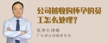 公司被收购怀孕的员工怎么处理？