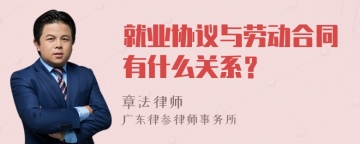 就业协议与劳动合同有什么关系？