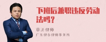 下班后兼职违反劳动法吗？