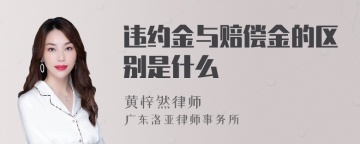 违约金与赔偿金的区别是什么