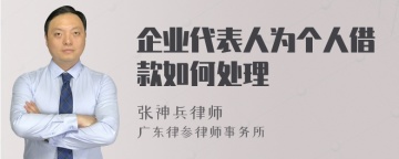 企业代表人为个人借款如何处理