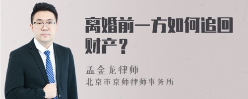 离婚前一方如何追回财产？