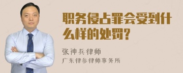 职务侵占罪会受到什么样的处罚?