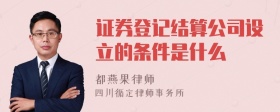 证券登记结算公司设立的条件是什么