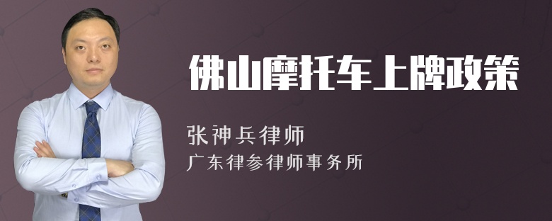 佛山摩托车上牌政策