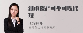 继承遗产可不可以代理