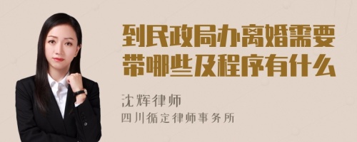 到民政局办离婚需要带哪些及程序有什么