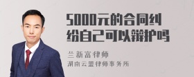 5000元的合同纠纷自己可以辩护吗