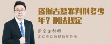 盗掘古墓罪判刑多少年？刑法规定