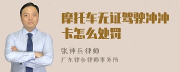 摩托车无证驾驶冲冲卡怎么处罚