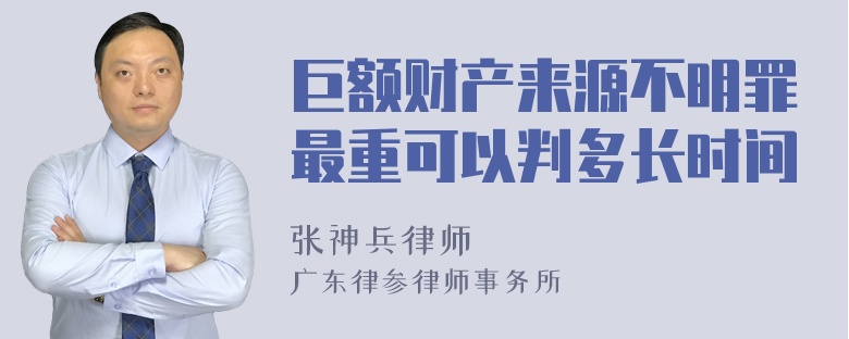 巨额财产来源不明罪最重可以判多长时间