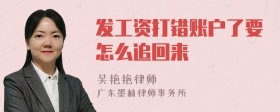 发工资打错账户了要怎么追回来