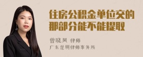 住房公积金单位交的那部分能不能提取