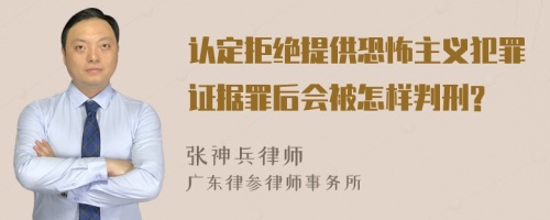 认定拒绝提供恐怖主义犯罪证据罪后会被怎样判刑?