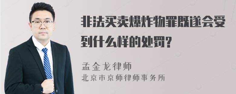 非法买卖爆炸物罪既遂会受到什么样的处罚?