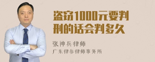 盗窃1000元要判刑的话会判多久