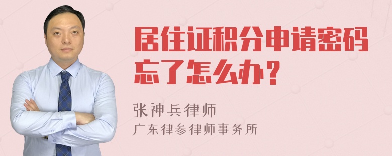 居住证积分申请密码忘了怎么办？