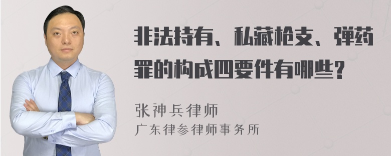 非法持有、私藏枪支、弹药罪的构成四要件有哪些?