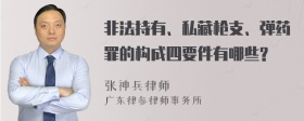 非法持有、私藏枪支、弹药罪的构成四要件有哪些?