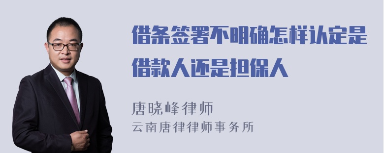 借条签署不明确怎样认定是借款人还是担保人