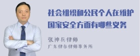 社会组织和公民个人在维护国家安全方面有哪些义务