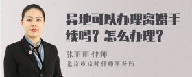 异地可以办理离婚手续吗？怎么办理？