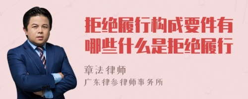 拒绝履行构成要件有哪些什么是拒绝履行