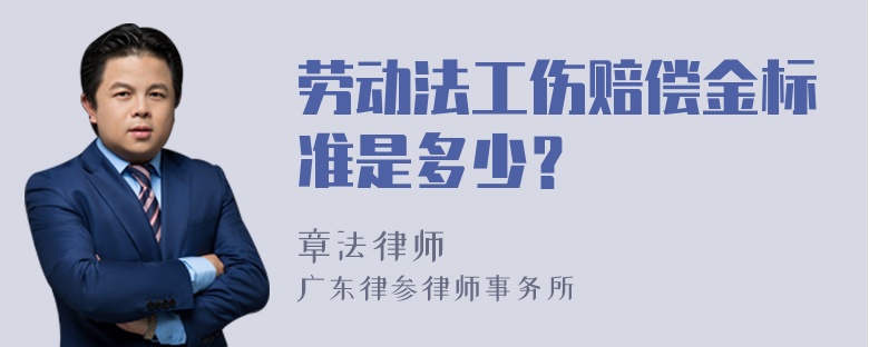 劳动法工伤赔偿金标准是多少？