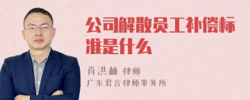 公司解散员工补偿标准是什么