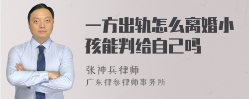 一方出轨怎么离婚小孩能判给自己吗