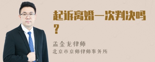 起诉离婚一次判决吗？