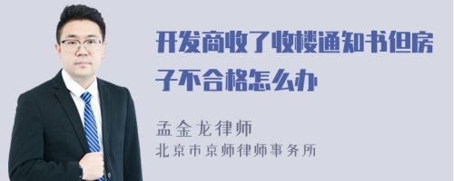 开发商收了收楼通知书但房子不合格怎么办