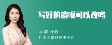 写好的遗嘱可以改吗